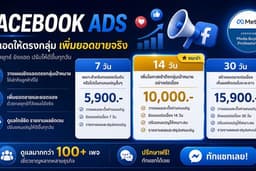 ยิงแอดโฆษณาเฟสบุค เพื่อเพิ่มยอดขายโดย (Facebook Agency Partner/Meta Business Partner)