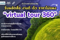 Visual tour 360 เพื่อพัฒนาการขายของคุณให้มืออาชีพ! ปรึกษาฟรี ราคาไม่แพง
