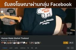 รับลงโฆษณากลุ่ม Facebook ผู้ติดตามกว่า 20,000 คน