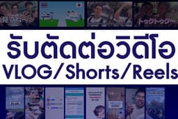🎬 รับตัดต่อคลิป Short / Vlog / Reels / YouTube