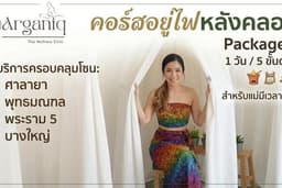 Arganiq - คอร์สอยู่ไฟหลังคลอด แพ็กเกจ S (1วัน) ที่ร้านและนอกสถานที่ นนทบุรี ราชพฤกษ์ ศาลายา