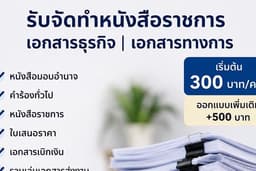 รับทำหนังสือราชการ / เอกสารธุรกิจ