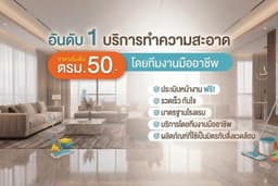 บริการทำความสะอาดครบวงจร บ้าน,คอนโด,ออฟฟิศ,ทำความสะอาดหลังรีโนเวท (กรุงเทพและปริมณฑล)