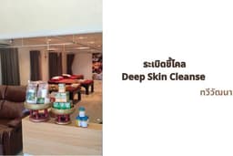 ร้านเรนู นวดเพื่อสุขภาพ ระเบิดขี้ไคล Deep Skin Cleanse (Kee Klai Treatment) ทวีวัฒนา