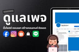 รับดูแลเพจ ตอบแชท สร้างคอนเทนต์ ยิงแอด ทุกรูปแบบ