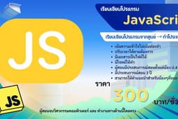 สอนเขียนโปรแกรม Javasript basic ไม่มีพื้นฐานก็เรียนได้