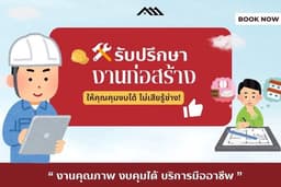 รับปรึกษาด้านการก่อสร้าง ตกแต่ง และการจัดซื้อ