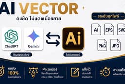 แปลงภาพ AI เป็น Vector คมชัด พร้อมใช้งานจริง แก้ไขได้ไม่จำกัด🪄