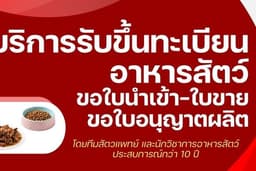 บริการขึ้นทะเบียนอาหารสัตว์แบบจบในที่เดียว โดยนักวิชาการมืออาชีพ