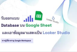 รับออกเเบบ Database บน Google Sheet เเละเอาข้อมูลมาเเสดงเป็น Looker Studio