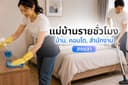 มีโค้ด 'NEWCLEANING' ลด 100 ‼️ แม่บ้าน บริการทำความสะอาดรายชั่วโมง สงขลา
