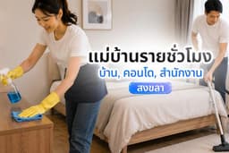บริการทำความสะอาดรายชั่วโมง สงขลา