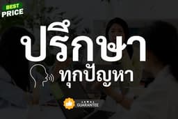 ที่ปรึกษาชีวิตและงาน ปรึกษาได้ทุกเรื่อง ทุกปัญหา