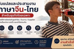 รับแปลภาษาจีนธุรกิจ | จีน-ไทย | ไทย-จีน