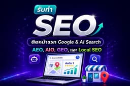 บริการทำ SEO, AEO, AIO และ GEO รายเดือนแบบครบวงจร