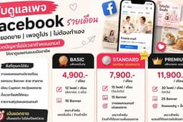 รับดูแลเพจ Facebook รายเดือน