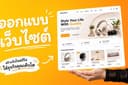 รับทำเว็บไซต์ ดีไซน์ใหม่ ฟีเจอร์ครบ ใช้ง่าย มี SEO