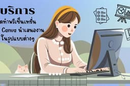 บริการทำ Presentation
