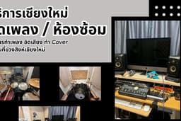 บริการอัดเพลง / ห้องซ้อมดนตรี