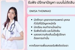 รับฟัง ปรึกษาปัญหาชีวิต