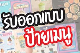 ออกแบบป้ายเมนูเครื่องดื่ม A4,A5