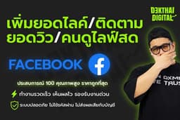 เพิ่มยอดไลค์/ติดตาม/ยอดวิว Facebook (งานเร็ว ตอบไว มีรับประกัน) DEKTHAI DIGITAL