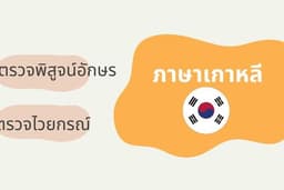ตรวจไวยกรณ์ภาษาเกาหลี