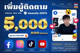 🔥เพิ่มยอดผู้ติดตาม Social Media ยอดไลค์ ยอดวิว 🇹🇭 การันตีคุณภาพ ปลอดภัยมีตัวตน!🔥