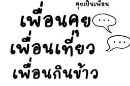 รับงานเพื่อนเที่ยว กินข้าว ที่ปรึกษา รับฟังปัญหา