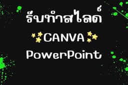รับทำสไลด์