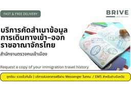 บริการคัดสำเนาข้อมูลการเดินทางเข้า-ออก ราชอาณาจักรไทย สำนักงานตรวจคนเข้าเมือง