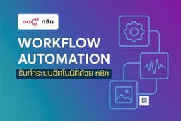 รับทำ Workflow Automation ด้วย n8n | Social Content, TTS, Faceless Video, ติดตั้งบน Cloud/Docker