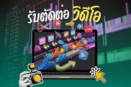 รับตัดต่อวีดีโอ สุดปัง!! Tiktok, Reel, Youtube Short