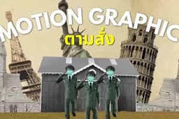 Motion Graphic ทุกรูปแบบคิดstoryborad และออกแบบฟรี Ad| Short | Animation | เล่าเรื่อง | นิทาน