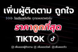 เพิ่มผู้ติดตาม ถูกใจ ยอดวิว แชร์ เซฟ ยอดไลค์ TIKTOK 🔥ถูกที่สุด ✅มียอดแถม