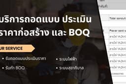 รับถอดแบบ | ประมาณราคาค่าก่อสร้าง | ทำ BOQ ที่ปรึกษา ควบคุมงาน งานระบบ