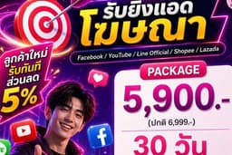 รับยิงแอดโฆษณา โปรโมชั่นลูกค้าใหม่ลดทันที 5%