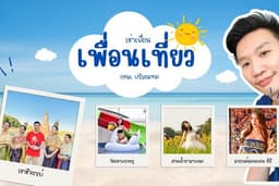 เพื่อนเที่ยว กิน ทำคอนเทนต์ กทม. ปริมณฑล