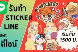 เปลี่ยนคุณเป็นสติ๊กเกอร์ไลน์ ราคาประหยัด ลายเส้นน่ารัก