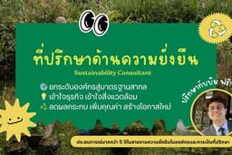 ให้คำปรึกษาด้านความยั่งยืน การทำธุรกิจอย่างยั่งยืน