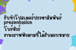 รับทำโปสเตอร์ประชาสัมพันธ์ presetasion โบร์ชัวร์ งานกราฟฟิกตามมที่ได้รับมอบหมาย