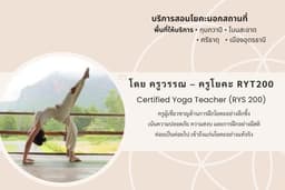 บริการสอนโยคะนอกสถานที่ พื้นที่ อ.กุมภวาปี จ.อุดรธานี ไพรเวท กลุ่ม องค์กร โดย Certified Yoga Teacher
