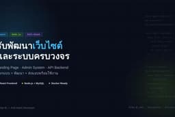 รับพัฒนาเว็บไซต์และระบบ Full-Stack (React + Node.js)