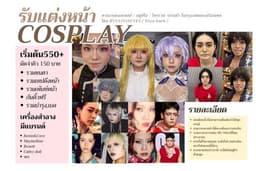 รับแต่งหน้าคอสเพลย์ ตามงานคอส/สตูดิโอ/นอกสถานที่/ส่วนตัว