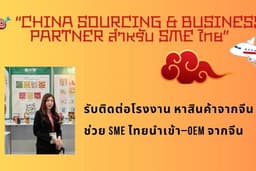 ดีลธุรกิจกับจีน ติดต่อ หาโรงงานจีน หาสินค้าจากจีน OEM