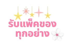 รับแพ็คของชำร่วย แพ็คพัสดุพร้อมจัดส่ง