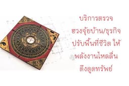 แพ็กเกจตรวจฮวงจุ้ยแปลนบ้าน "ทางออนไลน์"