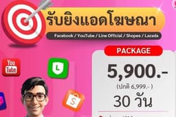 รับยิงแอดโฆษณา