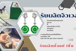 รับผลิตจิวเวลรี่ ขั้นต่ำ 1ชิ้น
