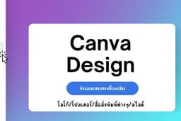 รับออกแบบเบื้องต้น